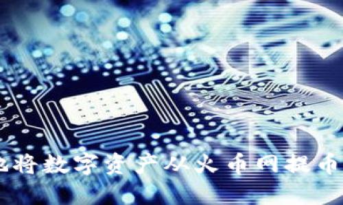 如何安全便捷地将数字资产从火币网提币到Tokenim钱包