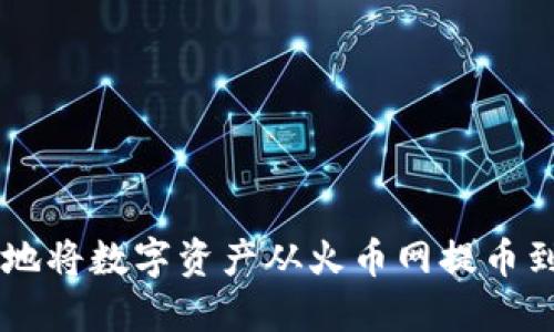 如何安全便捷地将数字资产从火币网提币到Tokenim钱包