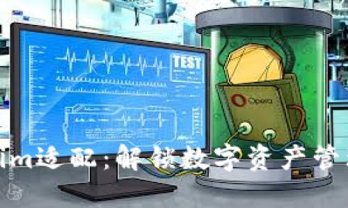 : Tokenim适配：解锁数字资产管理新模式