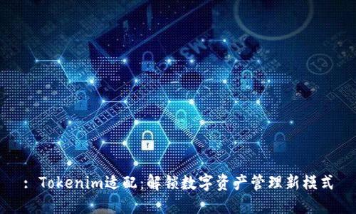 : Tokenim适配：解锁数字资产管理新模式