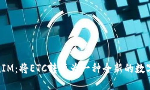 探索TokenIM：将ETC转变为一种全新的数字资产体验