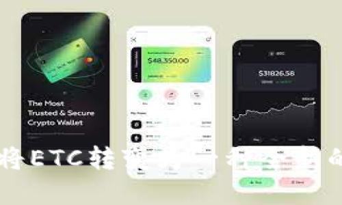 探索TokenIM：将ETC转变为一种全新的数字资产体验