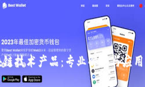 区块链技术产品：专业解析与应用前景
