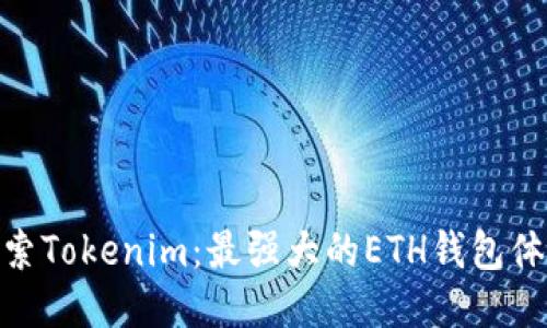 探索Tokenim：最强大的ETH钱包体验