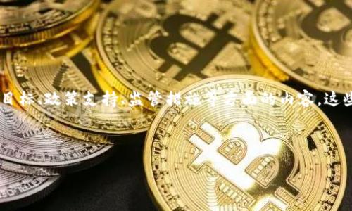 区块链开工政策文件通常是由国家或地方政府发布的指导性文件，旨在明确区块链技术的应用范围、发展目标、政策支持、监管措施等方面的内容。这些文件通常包括区块链技术的基本定义、应用方向、产业支持和鼓励措施等，以促进区块链产业的健康发展。

下面是对这个主题的详细介绍，包括可能相关的问题。

区块链开工政策文件解读：推动数字经济的新动力