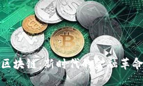 银赫区块链:新时代的金融革命之钥