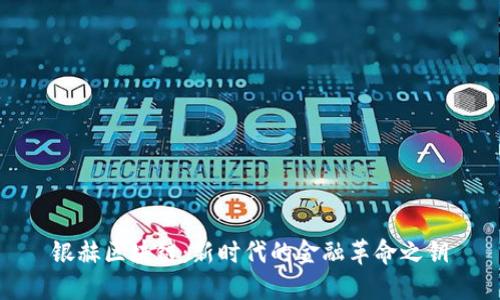 银赫区块链：新时代的金融革命之钥