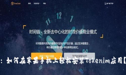 : 如何在苹果手机上轻松安装Tokenim应用？
