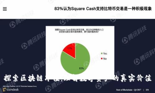 探索区块链净值：理解数字资产的真实价值