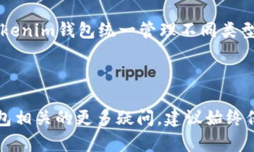    如何在Tokenim钱包中创建账号，并为何需要联网  / 
 guanjianci  Tokenim钱包, 创建账号, 网络连接  /guanjianci 

 一、Tokenim钱包简介 
 随着区块链技术的飞速发展，数字资产的管理变得愈发重要。Tokenim钱包作为一种新型的数字钱包，提供了方便的数字资产存储和管理功能。用户可以通过Tokenim钱包安全地保存、转账和交易各种类型的加密货币。 
 Tokenim钱包的用户界面友好，支持多种加密货币，并且拥有多层的安全保护措施。这使得即使是区块链新手也能够很快上手，进行数字资产的管理。然而，创建账号的过程需要联网，这一要求并不是多余的，而是确保安全和便捷的必然选择。 

 二、为什么在创建Tokenim钱包账号时需要联网 
 在创建Tokenim钱包时需要联网，主要有以下几点原因： 
 首先，网络连接能够确保用户在创建账号时实时获取最新的区块链信息和系统更新。在数字货币领域，信息的时效性极为重要，特别是涉及到安全和交易。因此，联网可以让用户在创建账号时获得最新的安全措施和功能。 
 其次，Tokenim钱包在创建账号的过程中，需要与其服务器进行验证和交互。创建账号不仅需要输入用户信息，还涉及到生成私钥和公钥的过程，这些都需要在线完成。网络连接的缺乏会导致这一过程的中断，从而无法成功创建账号。 
 此外，联网还能够让用户有效地进行身份验证。为了提高账号的安全性，Tokenim钱包可能会要求用户验证其身份。这通常通过发送验证码、电子邮件确认等方式完成，而这些都需要网络连接。 
 最后，区块链技术本质上是一个去中心化的网络，创建和管理钱包时，需要与该网络进行交互。没有连接到网络，用户就无法同步自己的账户信息和区块链数据，进而妨碍了钱包的正常使用。 

 三、如何在Tokenim钱包中创建账号 
 1. 下载Tokenim钱包：首先，用户需要在官方渠道下载Tokenim钱包应用程序。确保下载的是最新版本，以获得最佳的用户体验和安全保护。 
 2. 启动应用程序：下载完成后，打开应用程序。在欢迎界面中，会有选项让用户选择“创建新钱包”。点击该选项。 
 3. 选择创建方式：Tokenim钱包通常会提供简便的创建方式，用户需要根据提示选择合适的创建方法。系统可能会询问是否希望使用种子短语、私钥或区域生成新钱包。 
 4. 输入用户信息：按照提示逐步输入要求的信息，包括用户名、密码等。确保密码的复杂性，以保护账号安全。 
 5. 生成密钥对：Tokenim钱包会根据用户信息生成一对密钥，这包括公钥和私钥。公钥用于接收资金，而私钥是用户用来控制资产的关键，务必妥善保存。 
 6. 进行身份验证：创建账号后，系统将要求进行身份验证。通常的方式是通过发送验证邮件或短信，以确认用户的身份。并按照提示完成验证过程。 
 7. 完成账号创建：一旦完成身份验证，用户的账号就创建成功，可以开始使用Tokenim钱包管理数字资产。 

 四、创建Tokenim钱包后如何安全使用 
 创建完成后，Tokenim钱包的安全使用同样重要。以下是一些建议： 
 1. 定期备份：备份是防止丢失数字资产的必要措施。用户应定期备份私钥和种子短语，并避免存储在在线环境中。可以选择物理方式，如书写在纸上，安全存储。 
 2. 启用双重身份验证：Tokenim钱包支持双重身份验证。这种措施将进一步增强账号的安全性，即使密码被泄露，没有第二步验证也无法登录。 
 3. 注意钓鱼风险：在进行任何交易时，一定要检查与Tokenim钱包相关的链接和邮件，以防止钓鱼攻击。确保是在官方渠道进行操作。 
 4. 定期更新：保持应用程序的更新，以获得最新的安全修复和功能增强。 

 五、可能相关的问题 
h4 问题一：为什么Tokenim钱包需要进行身份验证？ /h4
 身份验证对于Tokenim钱包的安全性至关重要。通过身份验证，能够确保只有授权的用户才能访问和操作钱包中的数字资产。 
 1. 防止欺诈：身份验证能帮助避免账号被他人非法访问和使用，尤其是在黑客攻击频发的今天，保护用户资产安全显得尤为重要。 
 2. 实现合规：许多国家对于数字资产的管理有相应的合规要求，通过身份验证，Tokenim钱包能够遵循相关的法律法规。 
 3. 保护用户隐私：虽然进行身份验证，但Tokenim钱包并不需要收集用户的过多信息，保护用户的隐私。同时，身份验证的过程也采用了高强度的加密手段，保障用户的安全。 

h4 问题二：如何确保创建Tokenim钱包时的信息安全？ /h4
 创建Tokenim钱包时，用户需要特别注意信息安全问题。可以采取以下措施： 
 1. 使用强密码：在创建账号时，选择复杂且唯一的密码，避免使用与其他账户相同的密码。复杂的密码通常包括数字、字母及特殊符号。 
 2. 保持设备安全：确保使用的设备上安装防病毒软件，并保持系统的安全更新。避免在公共Wi-Fi环境下进行创建和操作。 
 3. 确认官网链接：访问Tokenim官方网站时，确保网址的安全性，防止钓鱼网站。此类网站可能模仿真实网站以获取用户信息。 

h4 问题三：如果忘记Tokenim钱包的密码，是否能找回？ /h4
 Tokenim钱包对于密码的安全性非常重视，一旦忘记密码，找回过程较为复杂。用户可以通过以下方式来处理： 
 1. 通过恢复种子短语：如果在创建钱包时备份了种子短语，可以根据短语重新恢复钱包。种子短语是生成私钥的关键。 
 2. 客服支持：可以联系Tokenim钱包的客服，但由于自身的安全性，可能不会直接帮助找回密码，而是提供其他安全建议。 

h4 问题四：Tokenim钱包是否支持多种币种？ /h4
 Tokenim钱包设计时考虑了用户的需求，支持多种主流数字货币，包括比特币、以太坊等。用户可以通过Tokenim钱包统一管理不同类型的数字资产。 
 1. 币种切换：用户可以选择不同的币种进行管理，Tokenim钱包的界面便捷，方便用户操作。 
 2. 持续更新：Tokenim钱包团队会不断更新支持的币种，确保用户能够使用最新的数字货币。 

通过以上内容，希望能为您提供关于Tokenim钱包创建账号及其联网需求的全面了解。对于任何与数字钱包相关的更多疑问，建议始终保持谨慎，确保安全性。