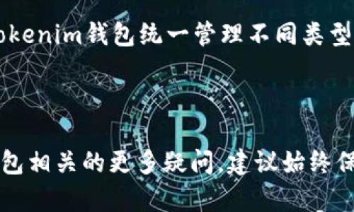    如何在Tokenim钱包中创建账号，并为何需要联网  / 
 guanjianci  Tokenim钱包, 创建账号, 网络连接  /guanjianci 

 一、Tokenim钱包简介 
 随着区块链技术的飞速发展，数字资产的管理变得愈发重要。Tokenim钱包作为一种新型的数字钱包，提供了方便的数字资产存储和管理功能。用户可以通过Tokenim钱包安全地保存、转账和交易各种类型的加密货币。 
 Tokenim钱包的用户界面友好，支持多种加密货币，并且拥有多层的安全保护措施。这使得即使是区块链新手也能够很快上手，进行数字资产的管理。然而，创建账号的过程需要联网，这一要求并不是多余的，而是确保安全和便捷的必然选择。 

 二、为什么在创建Tokenim钱包账号时需要联网 
 在创建Tokenim钱包时需要联网，主要有以下几点原因： 
 首先，网络连接能够确保用户在创建账号时实时获取最新的区块链信息和系统更新。在数字货币领域，信息的时效性极为重要，特别是涉及到安全和交易。因此，联网可以让用户在创建账号时获得最新的安全措施和功能。 
 其次，Tokenim钱包在创建账号的过程中，需要与其服务器进行验证和交互。创建账号不仅需要输入用户信息，还涉及到生成私钥和公钥的过程，这些都需要在线完成。网络连接的缺乏会导致这一过程的中断，从而无法成功创建账号。 
 此外，联网还能够让用户有效地进行身份验证。为了提高账号的安全性，Tokenim钱包可能会要求用户验证其身份。这通常通过发送验证码、电子邮件确认等方式完成，而这些都需要网络连接。 
 最后，区块链技术本质上是一个去中心化的网络，创建和管理钱包时，需要与该网络进行交互。没有连接到网络，用户就无法同步自己的账户信息和区块链数据，进而妨碍了钱包的正常使用。 

 三、如何在Tokenim钱包中创建账号 
 1. 下载Tokenim钱包：首先，用户需要在官方渠道下载Tokenim钱包应用程序。确保下载的是最新版本，以获得最佳的用户体验和安全保护。 
 2. 启动应用程序：下载完成后，打开应用程序。在欢迎界面中，会有选项让用户选择“创建新钱包”。点击该选项。 
 3. 选择创建方式：Tokenim钱包通常会提供简便的创建方式，用户需要根据提示选择合适的创建方法。系统可能会询问是否希望使用种子短语、私钥或区域生成新钱包。 
 4. 输入用户信息：按照提示逐步输入要求的信息，包括用户名、密码等。确保密码的复杂性，以保护账号安全。 
 5. 生成密钥对：Tokenim钱包会根据用户信息生成一对密钥，这包括公钥和私钥。公钥用于接收资金，而私钥是用户用来控制资产的关键，务必妥善保存。 
 6. 进行身份验证：创建账号后，系统将要求进行身份验证。通常的方式是通过发送验证邮件或短信，以确认用户的身份。并按照提示完成验证过程。 
 7. 完成账号创建：一旦完成身份验证，用户的账号就创建成功，可以开始使用Tokenim钱包管理数字资产。 

 四、创建Tokenim钱包后如何安全使用 
 创建完成后，Tokenim钱包的安全使用同样重要。以下是一些建议： 
 1. 定期备份：备份是防止丢失数字资产的必要措施。用户应定期备份私钥和种子短语，并避免存储在在线环境中。可以选择物理方式，如书写在纸上，安全存储。 
 2. 启用双重身份验证：Tokenim钱包支持双重身份验证。这种措施将进一步增强账号的安全性，即使密码被泄露，没有第二步验证也无法登录。 
 3. 注意钓鱼风险：在进行任何交易时，一定要检查与Tokenim钱包相关的链接和邮件，以防止钓鱼攻击。确保是在官方渠道进行操作。 
 4. 定期更新：保持应用程序的更新，以获得最新的安全修复和功能增强。 

 五、可能相关的问题 
h4 问题一：为什么Tokenim钱包需要进行身份验证？ /h4
 身份验证对于Tokenim钱包的安全性至关重要。通过身份验证，能够确保只有授权的用户才能访问和操作钱包中的数字资产。 
 1. 防止欺诈：身份验证能帮助避免账号被他人非法访问和使用，尤其是在黑客攻击频发的今天，保护用户资产安全显得尤为重要。 
 2. 实现合规：许多国家对于数字资产的管理有相应的合规要求，通过身份验证，Tokenim钱包能够遵循相关的法律法规。 
 3. 保护用户隐私：虽然进行身份验证，但Tokenim钱包并不需要收集用户的过多信息，保护用户的隐私。同时，身份验证的过程也采用了高强度的加密手段，保障用户的安全。 

h4 问题二：如何确保创建Tokenim钱包时的信息安全？ /h4
 创建Tokenim钱包时，用户需要特别注意信息安全问题。可以采取以下措施： 
 1. 使用强密码：在创建账号时，选择复杂且唯一的密码，避免使用与其他账户相同的密码。复杂的密码通常包括数字、字母及特殊符号。 
 2. 保持设备安全：确保使用的设备上安装防病毒软件，并保持系统的安全更新。避免在公共Wi-Fi环境下进行创建和操作。 
 3. 确认官网链接：访问Tokenim官方网站时，确保网址的安全性，防止钓鱼网站。此类网站可能模仿真实网站以获取用户信息。 

h4 问题三：如果忘记Tokenim钱包的密码，是否能找回？ /h4
 Tokenim钱包对于密码的安全性非常重视，一旦忘记密码，找回过程较为复杂。用户可以通过以下方式来处理： 
 1. 通过恢复种子短语：如果在创建钱包时备份了种子短语，可以根据短语重新恢复钱包。种子短语是生成私钥的关键。 
 2. 客服支持：可以联系Tokenim钱包的客服，但由于自身的安全性，可能不会直接帮助找回密码，而是提供其他安全建议。 

h4 问题四：Tokenim钱包是否支持多种币种？ /h4
 Tokenim钱包设计时考虑了用户的需求，支持多种主流数字货币，包括比特币、以太坊等。用户可以通过Tokenim钱包统一管理不同类型的数字资产。 
 1. 币种切换：用户可以选择不同的币种进行管理，Tokenim钱包的界面便捷，方便用户操作。 
 2. 持续更新：Tokenim钱包团队会不断更新支持的币种，确保用户能够使用最新的数字货币。 

通过以上内容，希望能为您提供关于Tokenim钱包创建账号及其联网需求的全面了解。对于任何与数字钱包相关的更多疑问，建议始终保持谨慎，确保安全性。