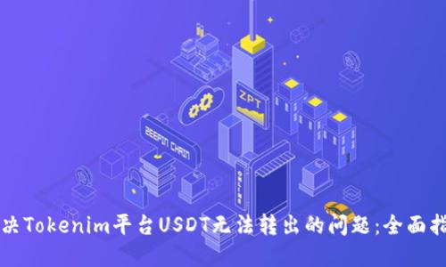 解决Tokenim平台USDT无法转出的问题：全面指南
