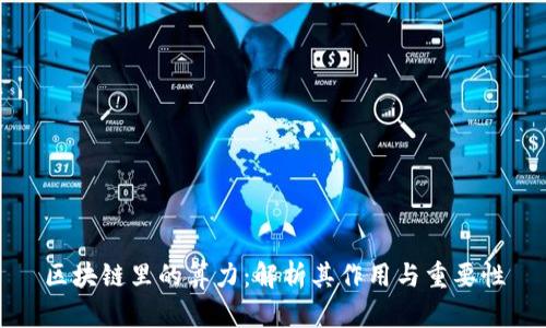 区块链里的算力：解析其作用与重要性