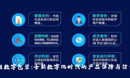 区块链数字包装：全新数字化时代的产品保障与信任机制