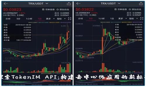 探索TokenIM API：构建去中心化应用的新标准