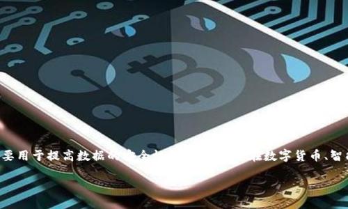 区块链对称技术（Symmetric Blockchain Technology）作为一个新兴领域，结合了区块链技术与对称加密技术，主要用于提高数据的安全性和隐私性。它在数字货币、智能合约及去中心化应用等多个方面都具有重要的应用前景。以下是对该专业的详细介绍，以及四个可能相关的问题。

揭开区块链对称技术的神秘面纱：安全与隐私的未来