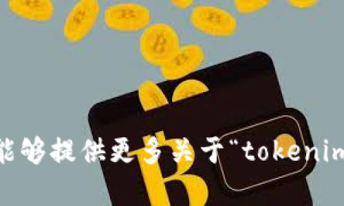 看起来您提到的“tokenim里面有pi”可能有一些上下文背景需要进一步解释。如果您能够提供更多关于“tokenim”和“pi”的信息，我会更好地理解并帮助您。同时，如果您有特定的问题，欢迎随时提问。
