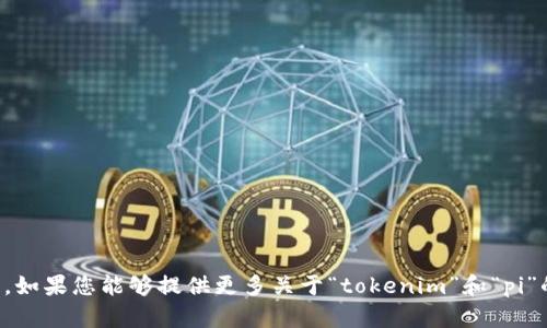看起来您提到的“tokenim里面有pi”可能有一些上下文背景需要进一步解释。如果您能够提供更多关于“tokenim”和“pi”的信息，我会更好地理解并帮助您。同时，如果您有特定的问题，欢迎随时提问。