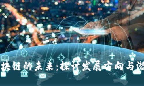 区块链的未来：探讨发展方向与潜力