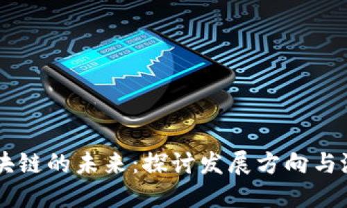 区块链的未来：探讨发展方向与潜力