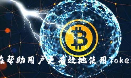    解决Tokenim钱包无法使用的全方位指南  / 
 guanjianci  Tokenim钱包, 数字货币, 钱包故障  /guanjianci 

引言
在数字货币的快速发展中，钱包的使用逐渐成为普通投资者和交易者不可或缺的一部分。Tokenim钱包作为一种流行的数字货币钱包，能够安全存储和管理您的数字资产。然而，不少用户在使用过程中反馈Tokenim钱包出现无法使用的情况。在本指南中，我们将深入探讨Tokenim钱包无法使用的原因，以及应对措施，帮助大家解决相关问题。

Tokenim钱包无法使用的常见原因
Tokenim钱包无法正常使用的原因多种多样。以下是一些可能导致该钱包无法使用的常见问题：

1. **网络连接问题**：Tokenim钱包需要稳定的网络环境。如果您的设备没有连接到互联网，或者网络信号不稳定，您将无法访问钱包或进行交易。

2. **软件更新问题**：Tokenim钱包应用程序需要定期更新。如果您没有及时更新到最新版本，可能会遇到兼容性问题，从而导致钱包无法正常工作。

3. **账号安全问题**：如果您在使用过程中输入了错误的密码多次，钱包可能会暂时锁定账号以保护您的资产安全。这种情况下，需要按照钱包的提示进行解锁。

4. **服务器故障**：Tokenim钱包在在线服务过程中可能会遭遇服务器故障，导致用户无法访问到账户或进行交易。这通常是由于服务提供方的维护或意外故障引起的。

如何排查和解决Tokenim钱包问题
在发现Tokenim钱包不能使用时，可以采取以下步骤进行排查和解决：

1. **检查网络连接**：确保您的设备连接到稳定的互联网。您可以尝试关闭Wi-Fi并使用移动数据，或反之，以判断是否是网络问题。

2. **更新应用程序**：访问应用商店，检查Tokenim钱包是否有新的更新。如果有，请及时下载并安装。更新不仅会修复bug，还可能提供新功能和更好的安全性。

3. **恢复账号访问**：如果您的账号因输入错误密码被锁定，请按照Tokenim钱包的提示进行密码重置或者账号恢复。通常，您需要提供注册邮箱或手机号码以验证身份。

4. **联系技术支持**：如果经过以上措施仍然无法恢复钱包的使用，请联系Tokenim官方的技术支持团队。他们可以提供更专业和详细的解决方案，并帮助您恢复账号访问。

Tokenim钱包的安全性
在使用Tokenim钱包时，安全性是投资者最为关心的问题之一。Tokenim钱包采用多个安全措施来保护用户的数字资产，确保交易的安全。

1. **双重验证**：为保护用户账户安全，Tokenim钱包通常采用双重验证机制。在用户登录时，需要同时输入密码和发送到设备的验证码，确保只有授权用户能够访问账户。

2. **离线存储**：一些功能允许用户将私钥离线存储，这是保护资产的重要措施。如果设备遭到黑客攻击，由于私钥没有在在线环境中暴露，用户的资产仍然可以得到保护。

3. **定期安全审查**：Tokenim团队会定期进行安全审查和漏洞扫描，以确保所有的安全措施都是最新和有效的。这种持续的安全管理对于保护用户资产至关重要。

4. **使用强密码**：用户在创建Tokenim钱包账户时，应该使用复杂且独特的密码。此外，定期更换密码也能增强账户的安全性。

可能相关问题的详细解答

1. 如果Tokenim钱包受到攻击，我该怎么办？
在现代数字货币环境中，钱包受到攻击的情况并不罕见。您应该采取以下步骤来应对：

1. **立即断开网络连接**：如果您怀疑自己的钱包正在受到攻击，首要步骤是断开所有网络连接，防止进一步的损失。

2. **更改密码**：迅速更改Tokenim钱包的密码，也要更改与之关联的邮箱密码和其他安全设置。

3. **启用双重认证**：确保启用双重认证，为账户增加一层安全防护。

4. **联系技术支持**：立即联系Tokenim的技术支持，报告安全事件。他们可以提供指导，帮助您采取进一步的保护措施。

5. **监测账户活动**：查看您的交易记录，留意任何可疑的活动，并采取措施保护已经存在的资产。

2. 如何选择合适的数字货币钱包？
选择合适的数字货币钱包是确保资产安全的重要一步。以下是一些关键考虑因素：

1. **安全性**：钱包的安全性是选择时首要考虑的因素。优先选择具备双重认证、私钥离线存储等安全功能的钱包。

2. **用户体验**：界面友好、操作简便的钱包能提升用户体验。建议选择提供优秀客户支持和帮助文档的钱包。

3. **支持的币种**：不同的钱包支持的币种各异，检查钱包支持您所投资的数字货币。

4. **社区和口碑**：查看社区评价和用户反馈，可以有效判断钱包的受欢迎程度和安全性。一些钱包在市场上已建立良好的声誉成为选择时的加分项。

3. 是否可以在Tokenim钱包中存储所有数字货币？
Tokenim钱包的支持范围是一个关键信息，这决定了用户是否可以将所有数字货币存放在该钱包中。

1. **美好币种的选择**：并非所有数字货币都兼容Tokenim钱包。在选择该钱包之前，确保它支持您需要存储的数字资产。

2. **交互性和可移植性**：如果Tokenim钱包支持某种特定的币种，但不支持您投资的其他币种，那么就考虑将其转移到能够支持更多种类的多币种钱包。

3. **官方文档**：访问Tokenim钱包的官方网站，查看官方文档以获取最新支持的币种列表。

4. Tokenim钱包的操作流程有哪些注意事项？
在使用Tokenim钱包时，理解操作流程并注意相关事项是非常重要的。以下是一些关键点：

1. **创建账户时的信息填写**：务必确保使用真实且有效的信息注册，这样在找回密码和安全验证时更为方便。

2. **备份私钥和助记词**：在创建Tokenim钱包时，确保将生成的助记词和私钥进行安全备份，以防止数据丢失。

3. **交易时的安全性**：在进行转账操作时，确认接收地址是否准确，涉及的金额是否正确。

4. **定期维护**：定期登录检查账户，确保所有信息和设置都处于正确状态，及早发现并解决潜在问题。

总结
Tokenim钱包作为一种数字货币管理工具，为用户提供便捷的存储和交易服务。但在使用过程中，不可避免地会遇到一些问题。本文提供的解决方案和建议旨在帮助用户更有效地使用Tokenim钱包，从而提升其数字资产的安全性和管理体验。通过及时更新软件、保持网络畅通、采取必要的安全措施，用户能够有效降低钱包使用中可能遇到的风险。