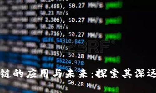 区块链的应用与未来：探索其深远意义