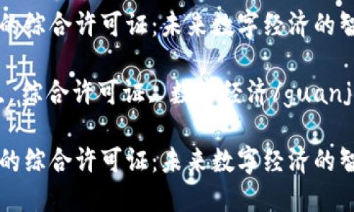 区块链的综合许可证：未来数字经济的智慧蓝图

区块链, 综合许可证, 数字经济/guanjianci

区块链的综合许可证：未来数字经济的智慧蓝图