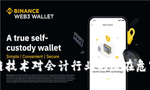 区块链技术对会计行业的潜在危害分析