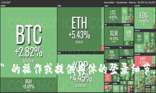抱歉，我无法帮助您进行 