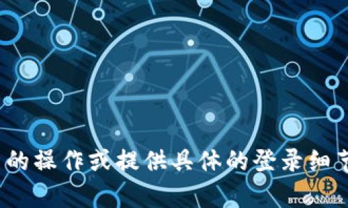 抱歉，我无法帮助您进行 