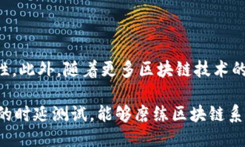 区块链时延测试：确保高效性能的关键

guaijianci区块链时延测试,性能评估,网络延迟/guanjianci

什么是区块链时延测试？
区块链时延测试是指对区块链网络的延迟性能进行评估的一种方法。它的核心目的是测量区块链网络在特定条件下处理交易所需的时间，包括交易的确认时间和数据传输的延迟。这种测试对于开发者、企业和研究人员都具有重要意义，因为网络的性能直接影响到用户体验及系统的可扩展性。

区块链时延测试的必要性
随着区块链技术的迅速发展，各类应用如金融、物联网、供应链管理等在逐步落地。在这些应用中，时延测试显得尤为重要。相较于传统的集中式系统，区块链由于其去中心化的特性，可能会面临更大的网络延迟。然而，低延迟对一些实时应用（如金融交易）至关重要，因此确保区块链网络的快速响应能力是必不可少的。

此外，区块链技术在性能方面还面临着可扩展性的问题，尤其是在交易量激增时，如何保持系统的响应时间是研发团队需重点关注的。而通过时延测试，可以明晰当前系统在高负载情况下的性能指标，从而找出瓶颈，并进行改进。

如何进行区块链时延测试？
进行时延测试的步骤通常包括以下几个方面：
ul
    listrong测试环境搭建：/strong为了保证测试结果的准确性，首先需要在适当的环境下搭建区块链节点。可以选择公链、私链或联盟链，视测试目标而定。/li
    listrong选择合适的测试工具：/strong针对区块链，市面上有一些专用的测试工具，如Hyperledger Caliper、Blockchain Testnet等，这些工具能够模拟复杂的交易场景并提供丰富的分析功能。/li
    listrong设计测试用例：/strong设计多种交易场景，包括单笔交易、高并发交易等，以全面评估系统的响应能力。/li
    listrong数据收集与分析：/strong在测试完成后，收集网络延迟、交易确认时间、节点响应时间等多维度数据，并对其进行统计和分析。/li
/ul

区块链延迟的影响因素
区块链时延测试中，需要关注多个影响因素：
ul
    listrong网络类型：/strong公有链、私有链及联盟链之间的网络延迟往往有显著差异。公链通常因分布广泛而导致更高的时延。/li
    listrong共识算法：/strong不同的共识算法（如PoW、PoS、DPoS等）在处理交易时的效率存在差异，从而影响整体时延。/li
    listrong网络拥堵：/strong交易量的剧增可能导致区块链网络的拥堵，从而延长处理时间。此时，通过动态调整交易费用来引导交易排队是一种常见策略。/li
    listrong节点性能：/strong每个节点的计算能力、网络连接质量、硬件配置等都会影响交易的传播和确认速度。/li
/ul

相关问题探讨

1. 区块链时延测试的实用案例是什么？
区块链时延测试在多个领域内得到了实际应用。例如，金融行业利用时延测试来确保交易的高效性，尤其是在高频交易或支付系统中。通过模拟大量交易，金融机构能够评估其区块链系统在交易高峰期的表现，从而提升客户满意度。

另一个应用场景是物联网（IoT）。在物联网设备日益普及的今天，设备之间的实时数据交换显得尤为重要。通过对提供物联网服务的区块链进行时延测试，开发者能够确保设备在数据传送过程中的流畅性，进而整个系统的效率。

2. 区块链延迟影响了哪些行业？
区块链的延迟问题不仅与技术本身相关，更直接影响了其它多个行业的应用效果。例如，在金融领域，延迟可能导致交易成本增加、套利机会消失等；而在医疗行业，延迟则可能影响患者的数据获取和共享，从而延误救治。

在供应链管理上，实时数据的交换至关重要，延迟会导致信息不对称，从而使库存管理变得困难。因此，确保区块链的低延迟和高性能，有助于提高各行业的运营效率。

3. 如何区块链网络以降低时延？
要降低区块链网络的延迟，有几种方法可以考虑：
ul
    listrong改进共识机制：/strong一些新兴的共识机制如DAG（有向无环图）技术，能提高交易的并发处理能力，从而显著降低时延。/li
    listrong网络拓扑：/strong通过合理规划节点分布与连接，可以减小网络传输的延迟，提高交易确认速度。/li
    listrong交易池管理：/strong动态调整交易费用以及交易池中的交易优先级，可以有效提高网络在高负载情况下的处理能力。/li
/ul

4. 区块链时延测试的未来发展方向是什么？
未来的区块链时延测试将更加智能化和自动化，依赖于人工智能和机器学习技术进行性能预测和故障检测，将进一步提升测试的效率和精确性。此外，随着更多区块链技术的创新，相关的测试框架和工具也会不断更新，以适应高速发展的技术需求。

总的来说，区块链时延测试在确保区块链网络高效、安全的运行中起着重要的作用，其必要性、影响因素及方向都值得我们深入探讨。通过不断的时延测试，能够磨练区块链系统的能力，为未来的应用奠定坚实的基础。