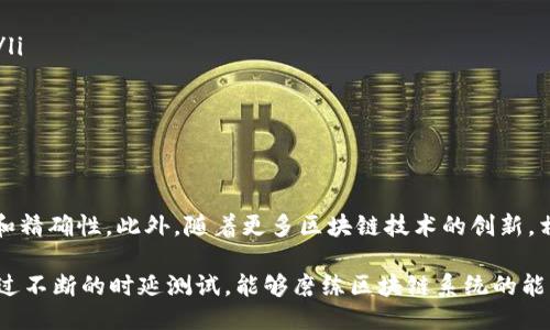 区块链时延测试：确保高效性能的关键

guaijianci区块链时延测试,性能评估,网络延迟/guanjianci

什么是区块链时延测试？
区块链时延测试是指对区块链网络的延迟性能进行评估的一种方法。它的核心目的是测量区块链网络在特定条件下处理交易所需的时间，包括交易的确认时间和数据传输的延迟。这种测试对于开发者、企业和研究人员都具有重要意义，因为网络的性能直接影响到用户体验及系统的可扩展性。

区块链时延测试的必要性
随着区块链技术的迅速发展，各类应用如金融、物联网、供应链管理等在逐步落地。在这些应用中，时延测试显得尤为重要。相较于传统的集中式系统，区块链由于其去中心化的特性，可能会面临更大的网络延迟。然而，低延迟对一些实时应用（如金融交易）至关重要，因此确保区块链网络的快速响应能力是必不可少的。

此外，区块链技术在性能方面还面临着可扩展性的问题，尤其是在交易量激增时，如何保持系统的响应时间是研发团队需重点关注的。而通过时延测试，可以明晰当前系统在高负载情况下的性能指标，从而找出瓶颈，并进行改进。

如何进行区块链时延测试？
进行时延测试的步骤通常包括以下几个方面：
ul
    listrong测试环境搭建：/strong为了保证测试结果的准确性，首先需要在适当的环境下搭建区块链节点。可以选择公链、私链或联盟链，视测试目标而定。/li
    listrong选择合适的测试工具：/strong针对区块链，市面上有一些专用的测试工具，如Hyperledger Caliper、Blockchain Testnet等，这些工具能够模拟复杂的交易场景并提供丰富的分析功能。/li
    listrong设计测试用例：/strong设计多种交易场景，包括单笔交易、高并发交易等，以全面评估系统的响应能力。/li
    listrong数据收集与分析：/strong在测试完成后，收集网络延迟、交易确认时间、节点响应时间等多维度数据，并对其进行统计和分析。/li
/ul

区块链延迟的影响因素
区块链时延测试中，需要关注多个影响因素：
ul
    listrong网络类型：/strong公有链、私有链及联盟链之间的网络延迟往往有显著差异。公链通常因分布广泛而导致更高的时延。/li
    listrong共识算法：/strong不同的共识算法（如PoW、PoS、DPoS等）在处理交易时的效率存在差异，从而影响整体时延。/li
    listrong网络拥堵：/strong交易量的剧增可能导致区块链网络的拥堵，从而延长处理时间。此时，通过动态调整交易费用来引导交易排队是一种常见策略。/li
    listrong节点性能：/strong每个节点的计算能力、网络连接质量、硬件配置等都会影响交易的传播和确认速度。/li
/ul

相关问题探讨

1. 区块链时延测试的实用案例是什么？
区块链时延测试在多个领域内得到了实际应用。例如，金融行业利用时延测试来确保交易的高效性，尤其是在高频交易或支付系统中。通过模拟大量交易，金融机构能够评估其区块链系统在交易高峰期的表现，从而提升客户满意度。

另一个应用场景是物联网（IoT）。在物联网设备日益普及的今天，设备之间的实时数据交换显得尤为重要。通过对提供物联网服务的区块链进行时延测试，开发者能够确保设备在数据传送过程中的流畅性，进而整个系统的效率。

2. 区块链延迟影响了哪些行业？
区块链的延迟问题不仅与技术本身相关，更直接影响了其它多个行业的应用效果。例如，在金融领域，延迟可能导致交易成本增加、套利机会消失等；而在医疗行业，延迟则可能影响患者的数据获取和共享，从而延误救治。

在供应链管理上，实时数据的交换至关重要，延迟会导致信息不对称，从而使库存管理变得困难。因此，确保区块链的低延迟和高性能，有助于提高各行业的运营效率。

3. 如何区块链网络以降低时延？
要降低区块链网络的延迟，有几种方法可以考虑：
ul
    listrong改进共识机制：/strong一些新兴的共识机制如DAG（有向无环图）技术，能提高交易的并发处理能力，从而显著降低时延。/li
    listrong网络拓扑：/strong通过合理规划节点分布与连接，可以减小网络传输的延迟，提高交易确认速度。/li
    listrong交易池管理：/strong动态调整交易费用以及交易池中的交易优先级，可以有效提高网络在高负载情况下的处理能力。/li
/ul

4. 区块链时延测试的未来发展方向是什么？
未来的区块链时延测试将更加智能化和自动化，依赖于人工智能和机器学习技术进行性能预测和故障检测，将进一步提升测试的效率和精确性。此外，随着更多区块链技术的创新，相关的测试框架和工具也会不断更新，以适应高速发展的技术需求。

总的来说，区块链时延测试在确保区块链网络高效、安全的运行中起着重要的作用，其必要性、影响因素及方向都值得我们深入探讨。通过不断的时延测试，能够磨练区块链系统的能力，为未来的应用奠定坚实的基础。