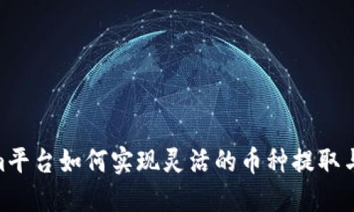 :  tokenim平台如何实现灵活的币种提取与提现流程 