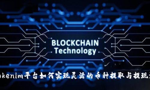 :  tokenim平台如何实现灵活的币种提取与提现流程 