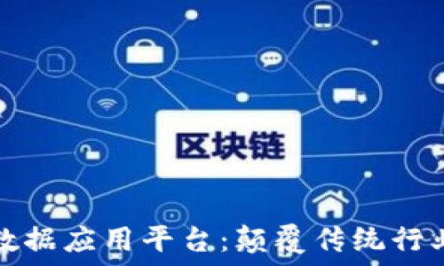   
区块链大数据应用平台：颠覆传统行业的新引擎