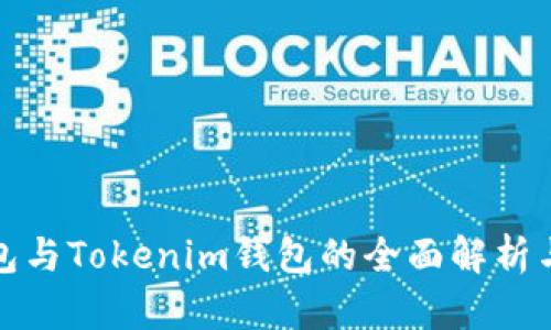 TP钱包与Tokenim钱包的全面解析与比较