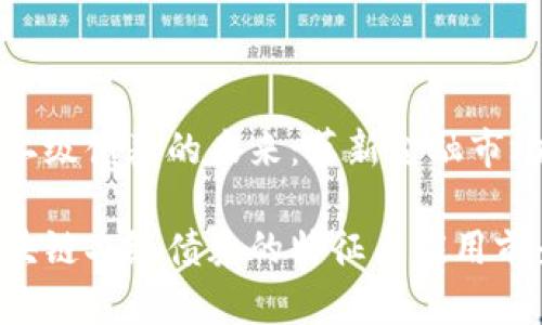 区块链二级债券的未来：革新金融市场的利器

探讨区块链二级债券的特征与应用前景
