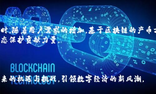   揭开区块链产币的神秘面纱：从概念到应用的全面解析 / 
 guanjianci 区块链, 产币, 加密货币 /guanjianci 

引言
在数字经济飞速发展的今天，区块链技术逐渐成为了金融科技、供应链管理、艺术品交易等多领域的热门话题。特别是随着比特币等加密货币的崛起，许多人对“区块链产币”这个概念产生了浓厚的兴趣。那么，区块链产币究竟是什么？本文将从基础概念、工作原理、应用场景以及未来发展趋势等方面对区块链产币进行详细解析。

一、区块链及其产币的基础概念
区块链是一种以去中心化为特征的分布式账本技术，它能够在没有中央管理机构的情况下安全且透明地记录交易信息。而“产币”这一概念则涉及到利用区块链技术生成新的虚拟货币或加密货币，主要是通过“挖矿”或者“代币发行”等方式实现。
挖矿是区块链产币的主要方式之一。通过计算机进行复杂的数学运算来验证交易记录，并将其加入到区块链中，成功的矿工将获得一定数量的加密货币作为奖励。此外，代币发行也是一种产币方式，通常通过首次代币发行（ICO）或分发协议来完成。

二、区块链产币的工作原理
区块链产币的核心在于其工作机制。以比特币为例，其产币过程主要包括以下几个步骤：
ol
listrong交易广播/strong：用户发起交易后，该交易信息会被广播到整个网络中，参与网络的计算机（即节点）会接收到这些交易。/li
listrong交易验证/strong：各个节点会对接收到的交易进行验证，确保交易是有效的，并且发送者有足够的余额。/li
listrong打包成区块/strong：经过验证的交易会被打包成一个区块，并且通过区块链算法进行连接，形成一条链条。/li
listrong共识机制/strong：为了保证区块的有效性，网络中的所有节点需要达成共识。比特币采用的是“工作量证明”机制，矿工需要通过计算解决难题来获得出块权。/li
listrong产币奖励/strong：成功挖到区块的矿工会获得一定数量的比特币作为奖励，新的比特币就是这样被“生产”出来的。/li
/ol

三、区块链产币的应用场景
区块链产币并不仅仅局限于加密货币本身，它的应用场景可以涵盖以下几个方面：
ul
listrong金融交易/strong：区块链技术可以用于处理跨境支付、智能合约、去中心化金融（DeFi）等金融应用，提升交易的安全性和效率。/li
listrong物联网/strong：在物联网领域，区块链可以用于记录设备之间的交易，提高数据的透明度和可信性。/li
listrong供应链管理/strong：通过区块链追踪商品的全过程，可以提高供应链的透明度，有效防止假冒伪劣商品。/li
listrong数字资产交易/strong：数字艺术品、游戏道具等数字资产可以通过区块链进行交易，保护产权和交易记录。/li
/ul

四、区块链产币的发展趋势
随着区块链技术的不断演进，产币模式也在不断创新，比如在去中心化金融（DeFi）、非同质化代币（NFT）、以及跨链技术等领域的应用。此外，新的共识机制如权益证明（PoS）也正在逐步取代传统的工作量证明（PoW），带来更高的能效和更低的环境负担。

相关问题一：区块链产币如何影响传统金融体系？
区块链产币对于传统金融体系的影响主要体现在以下几个方面：
首先，去中心化的特性使得交易不再依赖于传统金融机构。例如，用户可以通过点对点方式进行资金转移，而不需要经过银行的干预。这种方式不仅降低了交易成本，也提高了交易的效率。
其次，中介角色的减少将彻底改变财富管理和融资的方式。传统的资产管理多依赖于基金经理和投资顾问，而基于区块链的去中心化金融（DeFi）平台将允许用户直接参与到金融产品的创建和交易中，赋予用户更多的自主权。
最后，区块链也可以提高金融交易的透明度和安全性，帮助打击大规模金融犯罪和洗钱行为，这对于维护金融市场的稳定具有重要的意义。

相关问题二：区块链产币的法律监管现状如何？
目前，各国对于区块链产币的法律监管状况参差不齐。在一些国家，区块链和加密货币被广泛接受，并形成了相对清晰的监管框架；而在另一些国家，则存在较严格的禁令和限制。
例如，美国的证券交易委员会（SEC）便对加密货币进行严格监管，要求一些新发代币必须遵循证券法。然而，另一方面，一些国家如香港和新加坡则采取了较为宽松的监管政策，鼓励区块链技术的创新与发展。
此外，随着CBDC（中央银行数字货币）的推出，全球对加密货币的监管正逐渐趋于严格。各国央行和监管机构都意识到了区块链技术在金融市场中的潜力，同时也开始关注其潜在的风险，积极探索相关立法。

相关问题三：区块链产币的安全性如何保障？
随着区块链产币的普及，安全问题逐渐成为了关注的重点。区块链本身被认为是相对安全的，因为其去中心化的特性使得攻击者难以控制整个网络。然而，系统的安全往往还受到其他因素的影响。
例如，用户的私钥安全至关重要，私钥一旦泄露，黑客就可以轻松地盗取用户的资产。此外，许多基于区块链的金融服务平台也存在智能合约漏洞和算法缺陷，其安全性需要根据行业标准进行审计和测试。
因此，用户应当保持对私钥的保护意识，同时对于进入的区块链项目进行充分的尽职调查，选择信誉良好的平台进行操作。此外，随着技术的发展，更多的安全解决方案，包括多重签名机制和硬件钱包等也应运而生，为用户提供额外的保障。

相关问题四：区块链产币的未来走向是什么？
展望未来，区块链产币的发展将离不开技术的持续创新，尤其是在可扩展性、互操作性和用户友好性等方面。
未来的区块链产币可能将更多地融入到生活中的各个场景，例如结合人工智能、物联网等新兴技术，构建更为复杂的商业逻辑和应用模式。同时，随着用户需求的增加，基于区块链的产币方式将愈发多样化，不限于传统的挖矿模式。
此外，随着环境保护意识的增强和政策的推动，绿色区块链成为行业发展的新趋势。越来越多的项目将着重于能效和资源的可持续利用，为生态保护贡献力量。
最终，区块链产币的未来不仅仅是加密货币的产出，而更是一个以区块链为基础的全新经济和生态体系的建立。

结语
从上面的分析可以看出，区块链产币不仅是技术上的创新，更是经济和社会结构的变革。通过对这一领域的全面了解，我们能够更好地把握未来的机遇与挑战，引领数字经济的新风潮。