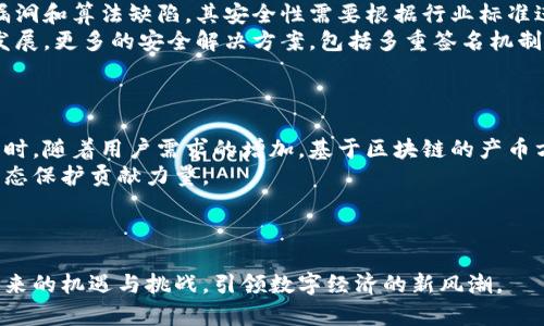   揭开区块链产币的神秘面纱：从概念到应用的全面解析 / 
 guanjianci 区块链, 产币, 加密货币 /guanjianci 

引言
在数字经济飞速发展的今天，区块链技术逐渐成为了金融科技、供应链管理、艺术品交易等多领域的热门话题。特别是随着比特币等加密货币的崛起，许多人对“区块链产币”这个概念产生了浓厚的兴趣。那么，区块链产币究竟是什么？本文将从基础概念、工作原理、应用场景以及未来发展趋势等方面对区块链产币进行详细解析。

一、区块链及其产币的基础概念
区块链是一种以去中心化为特征的分布式账本技术，它能够在没有中央管理机构的情况下安全且透明地记录交易信息。而“产币”这一概念则涉及到利用区块链技术生成新的虚拟货币或加密货币，主要是通过“挖矿”或者“代币发行”等方式实现。
挖矿是区块链产币的主要方式之一。通过计算机进行复杂的数学运算来验证交易记录，并将其加入到区块链中，成功的矿工将获得一定数量的加密货币作为奖励。此外，代币发行也是一种产币方式，通常通过首次代币发行（ICO）或分发协议来完成。

二、区块链产币的工作原理
区块链产币的核心在于其工作机制。以比特币为例，其产币过程主要包括以下几个步骤：
ol
listrong交易广播/strong：用户发起交易后，该交易信息会被广播到整个网络中，参与网络的计算机（即节点）会接收到这些交易。/li
listrong交易验证/strong：各个节点会对接收到的交易进行验证，确保交易是有效的，并且发送者有足够的余额。/li
listrong打包成区块/strong：经过验证的交易会被打包成一个区块，并且通过区块链算法进行连接，形成一条链条。/li
listrong共识机制/strong：为了保证区块的有效性，网络中的所有节点需要达成共识。比特币采用的是“工作量证明”机制，矿工需要通过计算解决难题来获得出块权。/li
listrong产币奖励/strong：成功挖到区块的矿工会获得一定数量的比特币作为奖励，新的比特币就是这样被“生产”出来的。/li
/ol

三、区块链产币的应用场景
区块链产币并不仅仅局限于加密货币本身，它的应用场景可以涵盖以下几个方面：
ul
listrong金融交易/strong：区块链技术可以用于处理跨境支付、智能合约、去中心化金融（DeFi）等金融应用，提升交易的安全性和效率。/li
listrong物联网/strong：在物联网领域，区块链可以用于记录设备之间的交易，提高数据的透明度和可信性。/li
listrong供应链管理/strong：通过区块链追踪商品的全过程，可以提高供应链的透明度，有效防止假冒伪劣商品。/li
listrong数字资产交易/strong：数字艺术品、游戏道具等数字资产可以通过区块链进行交易，保护产权和交易记录。/li
/ul

四、区块链产币的发展趋势
随着区块链技术的不断演进，产币模式也在不断创新，比如在去中心化金融（DeFi）、非同质化代币（NFT）、以及跨链技术等领域的应用。此外，新的共识机制如权益证明（PoS）也正在逐步取代传统的工作量证明（PoW），带来更高的能效和更低的环境负担。

相关问题一：区块链产币如何影响传统金融体系？
区块链产币对于传统金融体系的影响主要体现在以下几个方面：
首先，去中心化的特性使得交易不再依赖于传统金融机构。例如，用户可以通过点对点方式进行资金转移，而不需要经过银行的干预。这种方式不仅降低了交易成本，也提高了交易的效率。
其次，中介角色的减少将彻底改变财富管理和融资的方式。传统的资产管理多依赖于基金经理和投资顾问，而基于区块链的去中心化金融（DeFi）平台将允许用户直接参与到金融产品的创建和交易中，赋予用户更多的自主权。
最后，区块链也可以提高金融交易的透明度和安全性，帮助打击大规模金融犯罪和洗钱行为，这对于维护金融市场的稳定具有重要的意义。

相关问题二：区块链产币的法律监管现状如何？
目前，各国对于区块链产币的法律监管状况参差不齐。在一些国家，区块链和加密货币被广泛接受，并形成了相对清晰的监管框架；而在另一些国家，则存在较严格的禁令和限制。
例如，美国的证券交易委员会（SEC）便对加密货币进行严格监管，要求一些新发代币必须遵循证券法。然而，另一方面，一些国家如香港和新加坡则采取了较为宽松的监管政策，鼓励区块链技术的创新与发展。
此外，随着CBDC（中央银行数字货币）的推出，全球对加密货币的监管正逐渐趋于严格。各国央行和监管机构都意识到了区块链技术在金融市场中的潜力，同时也开始关注其潜在的风险，积极探索相关立法。

相关问题三：区块链产币的安全性如何保障？
随着区块链产币的普及，安全问题逐渐成为了关注的重点。区块链本身被认为是相对安全的，因为其去中心化的特性使得攻击者难以控制整个网络。然而，系统的安全往往还受到其他因素的影响。
例如，用户的私钥安全至关重要，私钥一旦泄露，黑客就可以轻松地盗取用户的资产。此外，许多基于区块链的金融服务平台也存在智能合约漏洞和算法缺陷，其安全性需要根据行业标准进行审计和测试。
因此，用户应当保持对私钥的保护意识，同时对于进入的区块链项目进行充分的尽职调查，选择信誉良好的平台进行操作。此外，随着技术的发展，更多的安全解决方案，包括多重签名机制和硬件钱包等也应运而生，为用户提供额外的保障。

相关问题四：区块链产币的未来走向是什么？
展望未来，区块链产币的发展将离不开技术的持续创新，尤其是在可扩展性、互操作性和用户友好性等方面。
未来的区块链产币可能将更多地融入到生活中的各个场景，例如结合人工智能、物联网等新兴技术，构建更为复杂的商业逻辑和应用模式。同时，随着用户需求的增加，基于区块链的产币方式将愈发多样化，不限于传统的挖矿模式。
此外，随着环境保护意识的增强和政策的推动，绿色区块链成为行业发展的新趋势。越来越多的项目将着重于能效和资源的可持续利用，为生态保护贡献力量。
最终，区块链产币的未来不仅仅是加密货币的产出，而更是一个以区块链为基础的全新经济和生态体系的建立。

结语
从上面的分析可以看出，区块链产币不仅是技术上的创新，更是经济和社会结构的变革。通过对这一领域的全面了解，我们能够更好地把握未来的机遇与挑战，引领数字经济的新风潮。