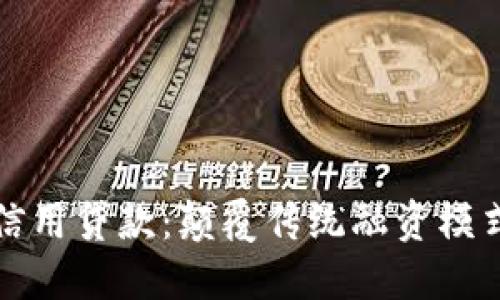 区块链上的信用贷款：颠覆传统融资模式的未来选择