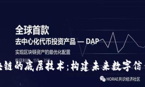 探索区块链的底层技术：构建未来数字信任的基石