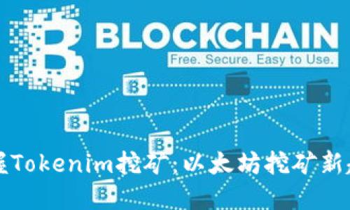 掌握Tokenim挖矿：以太坊挖矿新趋势