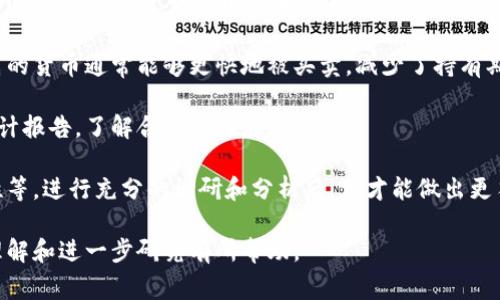 区块链合约货币是一个结合了区块链技术和智能合约概念的金融工具。它通常用于形容在区块链网络上运行的，与智能合约相关的加密货币。这些合约本身是自执行的协议，能够在不需要中介的情况下自动执行合同条款。以下是对区块链合约货币的详细解释。

### 区块链和智能合约的基础

#### 什么是区块链？

区块链是一种分布式账本技术，通过多个节点（通常是计算机）共同维护和验证交易数据。每个数据块链接到前一个块，形成一个链条，因此得名“区块链”。这种结构的好处在于，数据的篡改和伪造变得几乎不可能，因为任何对区块链的更改都需要在整个网络上达成一致。

#### 什么是智能合约？

智能合约是Encoded自执行的合同，条款和条件直接写入代码，并在区块链平台上运行。它的出现使得合约执行不再依赖于第三方介入，从而降低了交易成本并提高了交易速度。以太坊是最知名的平台之一，它允许开发者创建以太坊网络上的智能合约。

### 区块链合约货币的定义

区块链合约货币可以视为在区块链上运行的、与智能合约紧密相关的加密货币。它通常用于支持特定的智能合约功能，例如执行交易、提供奖励、支付费用等。这些合约货币通常在去中心化金融（DeFi）和其他区块链应用中发挥重要作用。

### 区块链合约货币的应用领域

#### 1. 去中心化金融（DeFi）

DeFi是在区块链上创建的金融服务，旨在提供传统金融的功能，而不需要传统中介如银行。区块链合约货币在这个生态系统中起着至关重要的作用，用户可以利用这些货币进行借贷、交易、投资等。

#### 2. 供应链管理

通过使用区块链合约货币，供应链中的各方可以实现透明的交易记录和自动化的合约执行。这能够减少欺诈行为和操作错误，提高整个链条的效率。

#### 3. 数字身份验证

区块链合约货币可以用于验证身份和资格，用户在获得服务时可以方便地证明他们的身份或资格。这种做法在共享经济和在线平台中尤其有用。

### 相关问题探讨

#### 问题1: 区块链合约货币如何影响传统金融体系？

区块链合约货币对传统金融体系的影响

区块链合约货币正在深刻改变传统金融体系的运行方式。由于去中心化的特性，区块链提供了一种全新的交易模型。在这种模型中，用户能够直接彼此进行交易，而不需要通过中央机构如银行。这种转变有助于降低交易成本，提高交易效率。

首先，在资金转移方面，区块链合约货币快速且低成本，尤其是在跨境交易中。例如，使用传统银行转账进行国际汇款费用高且耗时，而区块链合约货币能在几分钟内完成转账，费用也相对较低。

其次，区块链合约货币可以为无银行账户的人群提供金融服务。全世界仍有大量人口没有银行账户——通过区块链技术，他们可以通过手机获得金融服务，提高金融包容性。

与传统金融体系相比，区块链合约货币还能够提供更高的透明度。所有交易记录都是公开且可验证的，这在一定程度上减少了腐败行为，有助于建立更信任的金融环境。

然而，这种影响并不全是积极的。由于区块链的去中心化特性，监管机构面临更大的挑战，如何有效监管区块链合约货币以及确保市场的稳定性成为一个难题。这可能导致一些国家对加密货币的限制或禁止，影响其发展。

#### 问题2: 智能合约的安全问题

智能合约的安全性及其挑战

虽然智能合约为我们提供了许多便利和创新，但其安全性问题也不容忽视。由于智能合约是根据程序代码执行的，任何代码中的漏洞或错误都可能导致成功的攻击，进而导致资产损失。

首先，智能合约的代码通常是不可更改的。一旦部署在区块链上，就不能再进行修改。因此，开发人员在编写智能合约时必须非常小心，确保代码的安全性和可靠性。

其次，智能合约缺乏足够的法律保护。与传统合同不同，智能合约的执行依赖于代码，缺乏法律框架的支持。在争议发生时，如何进行有效的仲裁和裁决是一个大问题。

此外，智能合约的复杂性也带来了风险。随着合约功能的增加，潜在的链锁合约或交互性合约之间的漏洞也随之增加。这使得智能合约的漏洞变得更加难以发现和修复。

为了解决这些问题，相关的审计和测试工具至关重要。开发人员可以通过进行代码审计和安全测试来发现潜在的漏洞。此外，使用可验证的合约和形式化验证技术也能提升合约的安全性。

#### 问题3: 区块链合约货币的未来趋势

区块链合约货币的未来展望

区块链合约货币的未来充满了潜力与机遇。随着技术的不断进步和市场的演变，未来在多个领域将会出现越来越多的应用场景。

首先，区块链合约货币的技术将不断成熟，安全性会大幅提升。随着开发人员和研究者不断对智能合约进行审计和，未来的合约将会更加安全可靠。这将鼓励更多的行业接受和使用区块链合约货币。

其次，政府和金融机构也逐渐意识到区块链技术的潜力，越来越多的国家和地区开始探索中央银行数字货币（CBDC）的可能性。区块链合约货币与CBDC的结合可能会打开全新的金融市场，进一步推动数字经济的发展。

最后，参与区块链合约货币生态系统的用户会逐渐增多，用户体验也将不断改善。用户将能够享受到更快、更便宜和更方便的数字金融服务，推动大众对区块链技术的接受和认可。

总之，区块链合约货币作为新兴的数字资产，其未来发展充满潜力，但也面临许多挑战。只有在技术、法律及监管等方面取得更深入的合作和发展，才能真正实现其广泛应用。

#### 问题4: 如何选择合适的区块链合约货币？

选择适合的区块链合约货币的指南

在如今日益复杂的区块链市场中，选择合适的区块链合约货币是一项重要的决策。以下是一些建议，帮助你做出更明智的选择。

第一，要关注项目的白皮书。一个好的区块链项目通常会有详细的白皮书，描述其目标、愿景、技术架构和市场策略。从中你可以了解项目团队的背景、经验和技术能力。

第二，研究社区和发展动态。一个活跃的社区通常意味着项目的生机和未来的潜力。你可以通过社交媒体、论坛和Github等平台查看开发者的活动及用户反馈，了解项目的实际进展情况。

第三，考虑流动性和交易所支持。合适的区块链合约货币应该在多个交易所上市，提供良好的流动性。流动性较高的货币通常能够更快地被买卖，减少了持有期间的风险。

最后，评估合约安全性。选择经过多次审计且获得社区认可的合约货币是非常重要的。可以查阅已完成的安全审计报告，了解合约的潜在风险。

总而言之，选择合适的区块链合约货币需要综合考虑多个因素，包括项目的透明度、团队背景、市场动向和安全性等。进行充分的调研和分析后，你才能做出更符合自己需求的决策。

以上是有关区块链合约货币的详尽介绍，包含了基础知识、应用领域、潜在影响及相关问题的探讨，希望对你的理解和进一步研究有所帮助。