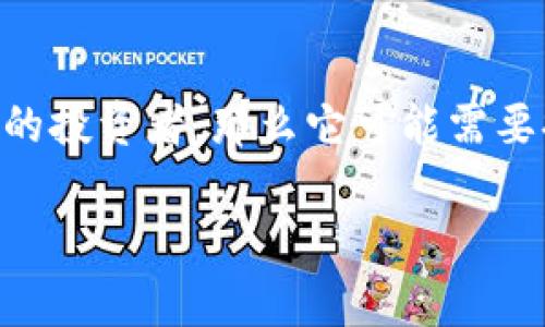 在讨论TokenIM是否去中心化之前，了解一些相关的概念是很重要的。TokenIM是一个基于区块链的数字资产管理工具，通常用于存储和管理各种加密货币及数字资产。去中心化的概念指的是没有单一的控制方，网络中的所有参与者都是平等的，决策和管理权力分散在所有用户之间。

关于TokenIM的去中心化特性，我们可以从多个方面来分析：

### 1. 架构设计
TokenIM的架构设计可能会影响其去中心化的程度。例如，如果它是建立在某种中心化的服务器上，那么它的性能和服务都受到这些服务器的限制。但如果它使用区块链技术，并且所有交易和存储都在区块链上进行，那么它的去中心化程度就会提高。

### 2. 资产控制
在去中心化的环境中，用户通常对自己的资产有完全的控制权。TokenIM如果允许用户完全控制他们的私钥，不强制用户托管资产于中心化钱包中，那么它可以被视为去中心化的。

### 3. 社区治理
去中心化的另一个重要方面是治理。如果TokenIM的决策过程是透明的，且用户可以通过投票来影响关键决策，那么这也表明它在某种程度上是去中心化的。

### 总结
综上所述，TokenIM的去中心化特性取决于多个因素，包括其技术架构、资产控制方式以及社区治理结构。如果想要得到更准确的答案，最好深入研究该项目的官方文件和社区讨论。

### 可能相关的问题

#### 1. TokenIM的技术架构是什么样的？
技术架构指的是任何数字产品的基础结构，它决定了该产品的性能、安全性和去中心化特性。TokenIM的技术架构可能包括多个组件，如客户端、服务器和区块链等。区块链的选择、数据加密方法、交易处理速度等都对用户体验有直接影响。
如果TokenIM是建立在一个公链上，比如以太坊或比特币，那么它的数据传播和验证都是通过网络中的多个节点进行。这意味着没有单一的控制方可以操控网络，用户的资产更加安全。如果TokenIM使用了中心化服务器，那么用户在使用该产品的同时需要信任服务提供者，这就降低了其去中心化的特性。

#### 2. TokenIM的安全性如何保障？
安全性是数字资产管理工具的核心功能之一。TokenIM的安全措施可能包括用户身份验证、交易加密、私钥管理等。一个优秀的数字资产管理工具会采取多重安全措施来保障用户资产的安全。
例如，TokenIM如果支持多重签名账户、冷钱包存储、定期安全审计等功能，那么用户的资产将更不容易受到攻击。如果TokenIM还允许用户自主管理私钥而非托管，这样也增强了安全性，因为用户不会将资产存放在一个潜在的中心化服务器上。

#### 3. TokenIM的用户体验如何？
用户体验是指用户在使用TokenIM时的感受，包括界面的友好程度、交易的顺利程度、客服的响应速度等。一个好的用户体验会吸引更多用户使用该产品，反之则可能导致用户流失。
TokenIM的用户体验可能会受到其设计的影响。如果用户界面直观且易于使用，用户能够方便地进行资产管理和交易，系统的反应速度快，用户在使用时的体验就会更加顺畅。此外，提供及时的技术支持和帮助文档也能提升用户体验。

#### 4. TokenIM的市场定位如何？
市场定位涉及到目标用户群体、竞争对手和市场需求等多方面。TokenIM的成功与否，往往取决于它能否成功识别和满足市场需求。
如果TokenIM目标用户是初次接触加密货币的普通用户，那么它可能会更加注重用户友好的界面和易于使用的功能；如果目标用户是专业的投资者，那么它可能需要提供更多高级功能及详细的数据分析工具。通过对竞争对手的分析，TokenIM也可以调整自己的市场策略，以适应不同的用户需求。

这些问题及解答可以为读者更深入地理解TokenIM提供参考，希望这些内容对您透彻认识TokenIM的功能和特色有所帮助。