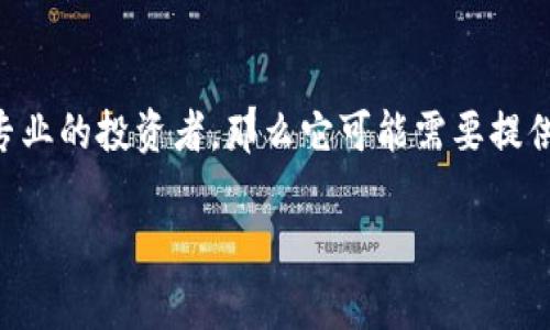 在讨论TokenIM是否去中心化之前，了解一些相关的概念是很重要的。TokenIM是一个基于区块链的数字资产管理工具，通常用于存储和管理各种加密货币及数字资产。去中心化的概念指的是没有单一的控制方，网络中的所有参与者都是平等的，决策和管理权力分散在所有用户之间。

关于TokenIM的去中心化特性，我们可以从多个方面来分析：

### 1. 架构设计
TokenIM的架构设计可能会影响其去中心化的程度。例如，如果它是建立在某种中心化的服务器上，那么它的性能和服务都受到这些服务器的限制。但如果它使用区块链技术，并且所有交易和存储都在区块链上进行，那么它的去中心化程度就会提高。

### 2. 资产控制
在去中心化的环境中，用户通常对自己的资产有完全的控制权。TokenIM如果允许用户完全控制他们的私钥，不强制用户托管资产于中心化钱包中，那么它可以被视为去中心化的。

### 3. 社区治理
去中心化的另一个重要方面是治理。如果TokenIM的决策过程是透明的，且用户可以通过投票来影响关键决策，那么这也表明它在某种程度上是去中心化的。

### 总结
综上所述，TokenIM的去中心化特性取决于多个因素，包括其技术架构、资产控制方式以及社区治理结构。如果想要得到更准确的答案，最好深入研究该项目的官方文件和社区讨论。

### 可能相关的问题

#### 1. TokenIM的技术架构是什么样的？
技术架构指的是任何数字产品的基础结构，它决定了该产品的性能、安全性和去中心化特性。TokenIM的技术架构可能包括多个组件，如客户端、服务器和区块链等。区块链的选择、数据加密方法、交易处理速度等都对用户体验有直接影响。
如果TokenIM是建立在一个公链上，比如以太坊或比特币，那么它的数据传播和验证都是通过网络中的多个节点进行。这意味着没有单一的控制方可以操控网络，用户的资产更加安全。如果TokenIM使用了中心化服务器，那么用户在使用该产品的同时需要信任服务提供者，这就降低了其去中心化的特性。

#### 2. TokenIM的安全性如何保障？
安全性是数字资产管理工具的核心功能之一。TokenIM的安全措施可能包括用户身份验证、交易加密、私钥管理等。一个优秀的数字资产管理工具会采取多重安全措施来保障用户资产的安全。
例如，TokenIM如果支持多重签名账户、冷钱包存储、定期安全审计等功能，那么用户的资产将更不容易受到攻击。如果TokenIM还允许用户自主管理私钥而非托管，这样也增强了安全性，因为用户不会将资产存放在一个潜在的中心化服务器上。

#### 3. TokenIM的用户体验如何？
用户体验是指用户在使用TokenIM时的感受，包括界面的友好程度、交易的顺利程度、客服的响应速度等。一个好的用户体验会吸引更多用户使用该产品，反之则可能导致用户流失。
TokenIM的用户体验可能会受到其设计的影响。如果用户界面直观且易于使用，用户能够方便地进行资产管理和交易，系统的反应速度快，用户在使用时的体验就会更加顺畅。此外，提供及时的技术支持和帮助文档也能提升用户体验。

#### 4. TokenIM的市场定位如何？
市场定位涉及到目标用户群体、竞争对手和市场需求等多方面。TokenIM的成功与否，往往取决于它能否成功识别和满足市场需求。
如果TokenIM目标用户是初次接触加密货币的普通用户，那么它可能会更加注重用户友好的界面和易于使用的功能；如果目标用户是专业的投资者，那么它可能需要提供更多高级功能及详细的数据分析工具。通过对竞争对手的分析，TokenIM也可以调整自己的市场策略，以适应不同的用户需求。

这些问题及解答可以为读者更深入地理解TokenIM提供参考，希望这些内容对您透彻认识TokenIM的功能和特色有所帮助。