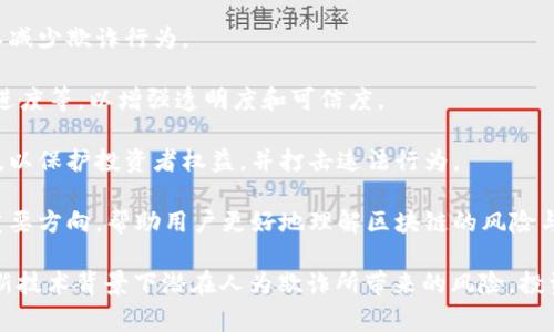在区块链技术与加密货币的世界中，“碰瓷”这一术语并不常见，然而，如果将其引申为某种不当行为或欺诈行为，那么我们可以探讨在区块链和加密货币领域中，与“碰瓷”相关的现象。

### 碰瓷的定义与起源
“碰瓷”这个词最初来源于中国，指的是一种通过假装受伤或遭受损失来获取赔偿的行为。在网络和金融环境中，它通常指的是利用系统的漏洞或操纵市场的行为来获得不当利益。

### 区块链中的碰瓷行为
在区块链和加密货币的生态系统中，虽然没有直接被称为“碰瓷”，但一些相似的行为是存在的。这些行为可能包括：

1. **恶意交易**：故意发起欺诈性的交易，例如通过制造虚假交易来引导市场反应，从而从中获利。
2. **ICO欺诈**：部分项目在进行首次代币发行（ICO）时，利用虚假承诺和数据来吸引投资者，实际上并没有开发出任何实质性的项目。
3. **假冒身份**：一些不法分子可能会假冒知名项目的团队成员，通过社交工程等手段获取投资人的信任。

### 相关问题探讨

#### 1. 区块链中的欺诈行为有哪些常见类型？
在区块链和加密货币世界中，欺诈行为可以表现为多种形式，以下是一些最常见的类型。

**一、钓鱼攻击**：通过伪造的邮件或网站，诱骗用户输入个人信息或私钥。许多用户因为缺乏网络安全常识而上当受骗。防范措施包括确认网站的真实性，以及使用双重认证。

**二、假币和山寨币**：一些项目会发行看似正宗的加密货币，其实是模仿现有币种的山寨版，目的是欺骗投资者。用户在投资时要仔细研究项目的白皮书和团队背景。

**三、Ponzi Scheme**：这是最常见的投资欺诈手段之一，通过吸引新投资者的资金来支付早期投资者的回报。投资者在参与时要保持警惕，确保项目具备合法性和透明度。

**四、交易所骗局**：一些虚假的交易所会通过提供虚假的高收益投资计划来吸引用户存款，最终卷款潜逃。用户应选择口碑良好、注册合法的交易所进行交易。

#### 2. 如何识别区块链项目的真伪？
识别区块链项目的真伪是投资成功的关键，以下是一些有效的方法。

**一、项目白皮书**：认真阅读项目的白皮书，了解其技术背景和商业模式。真实的项目通常有详细的技术描述和实际应用场景。

**二、团队背景**：调查项目团队的成员，查看他们在行业内的声誉和过往经验。一个可靠的团队通常会有公开的社交媒体资料及其在行业内的知名度。

**三、社区反馈**：加入项目的社交媒体或者论坛，关注社区的讨论。真实的项目通常会有积极的社区支持和参与。

**四、技术审计**：查看项目是否经过独立的第三方审计。许多正规的项目会选择公开其代码供验证。

#### 3. 防范区块链诈骗的策略有哪些？
为了保护自己免受诈骗，投资者可以采取多种策略进行防范。

**一、保持警惕**：对一些过于诱人的投资回报保持怀疑态度。高收益通常伴随高风险，投资者应理性判断。

**二、信息来源**：仅从可信的来源获取信息，关注行业内的权威媒体或专业人士的分析与评论。

**三、分散投资**：避免将所有资金投入一个项目，分散投资可以降低风险。

**四、使用强密码与安全工具**：为钱包和交易所账户设置强密码，并使用双重认证，确保资金安全。

#### 4. 未来区块链领域可能的监管措施有哪些？
随着区块链的迅速发展，相关的监管措施也在逐步完善，以下是一些可能的发展方向。

**一、加强身份验证**：未来可能会要求用户在交易所进行更严格的身份验证，以减少欺诈行为。

**二、提升透明度要求**：项目可能被要求披露更多的信息，包括资金流向、项目进度等，以增强透明度和可信度。

**三、法规制定**：各国政府可能会逐步出台专门针对区块链和加密货币的法规，以保护投资者权益，并打击违法行为。

**四、教育与培训**：提高投资者的知识水平和风险意识，将是未来监管措施的重要方向，帮助用户更好地理解区块链的风险与机遇。

通过对“区块链中的碰瓷”及相关现象的探讨，我们可以更清晰地了解在这一创新技术背景下潜在人为欺诈所带来的风险。投资者需保持警惕，掌握必要的知识和技能，才能更有效地投资并保护自己的资产。
