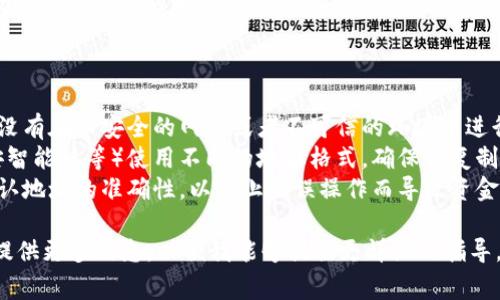 在区块链和加密货币的环境中，复制地址通常是一个简单的过程。以下是一般步骤，供您参考：

### 如何复制Token的地址

#### 步骤 1: 打开您的加密钱包

无论您使用的是哪种加密钱包（硬件钱包或软件钱包），首先您需要打开您的钱包应用。

#### 步骤 2: 找到Token信息

在钱包应用的主界面上，您通常可以看到您的资产列表。寻找您想要复制地址的特定Token。

#### 步骤 3: 选中Token

点击您想要查看的Token，它通常会打开一个详细的资产信息界面，在这里您可以看到有关该Token的进一步细节，例如数量、当前市场价值等。

#### 步骤 4: 查找合约地址

通常，Token的合约地址会在资产详情页面中显示。它可能被标记为“合约地址”、“Token地址”或类似的标签。

#### 步骤 5: 复制地址

找到合约地址后，您可以使用以下方法之一来复制它：
- 如果有“复制”按钮，可以直接点击。
- 如果没有，可以手动选中地址并使用右键选择“复制”或使用快捷键（如Ctrl C）。

#### 步骤 6: 验证

在使用这个地址进行交易之前，建议您在区块链浏览器（如Etherscan）中验证一下，确保这是一个有效的Token地址。

### 注意事项

- **确保安全**: 在复制和使用地址时，确保你没有在不安全的网站或者不可信的环境中进行操作，以免陷入诈骗。
- **检查前缀**: 不同的区块链（如以太坊、币安智能链等）使用不同的地址格式，确保你复制的是正确的类型。
- **误操作**: 在进行任何交易之前，请三次确认地址的准确性，以防止因误操作而导致资金损失。

如果你有具体的Token或者钱包类型，可以为我提供更多信息，以便我能够提供更详细的指导。