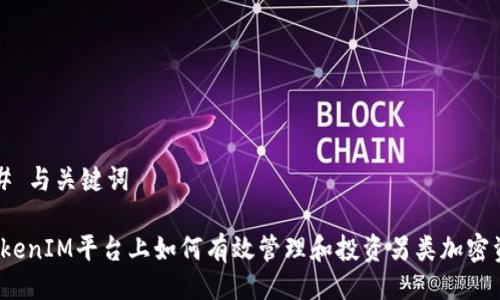 ### 与关键词

在TokenIM平台上如何有效管理和投资另类加密资产？