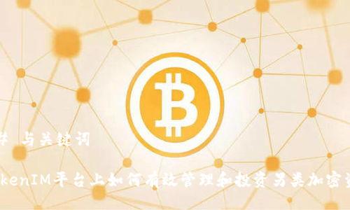 ### 与关键词

在TokenIM平台上如何有效管理和投资另类加密资产？
