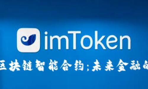 探秘金融区块链智能合约：未来金融的游戏规则